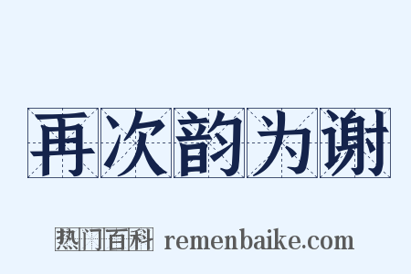 再次韵为谢是什么意思的图片